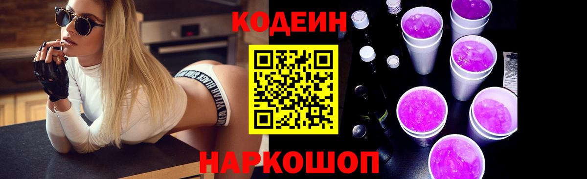 Кодеиновый сироп Lean Purple Drank  Вход с VPN  где купить наркоту  Петрозаводск 